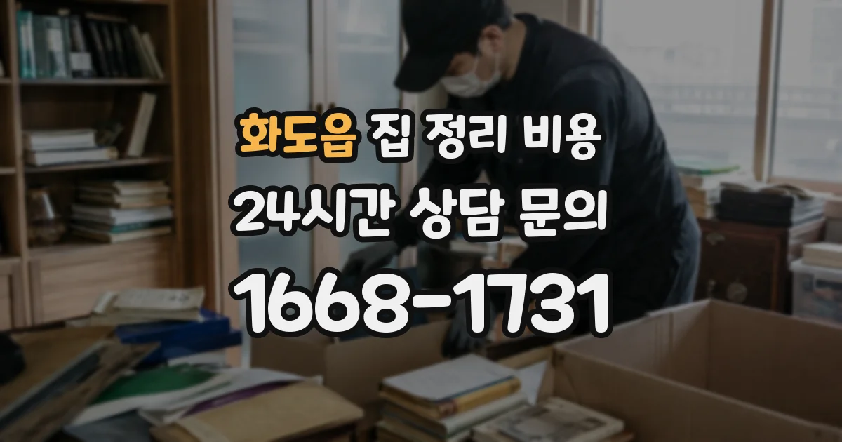 화도읍 집 정리 비용