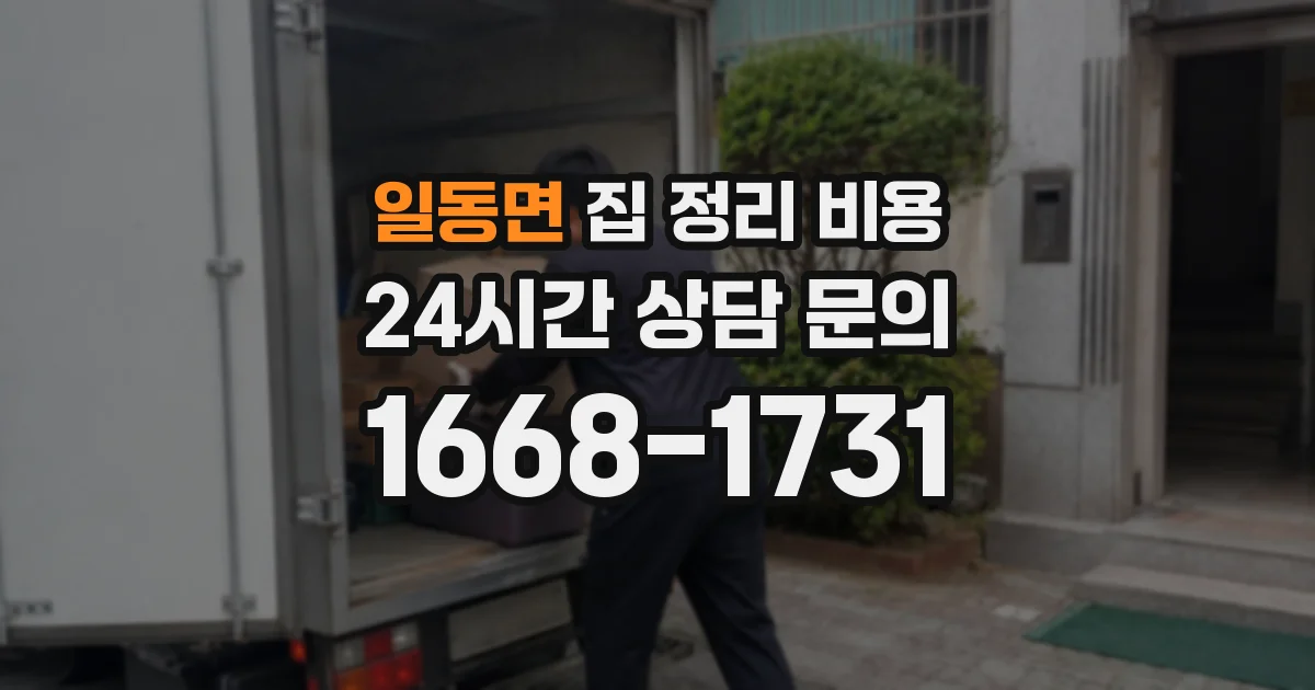 일동면 집 정리 비용