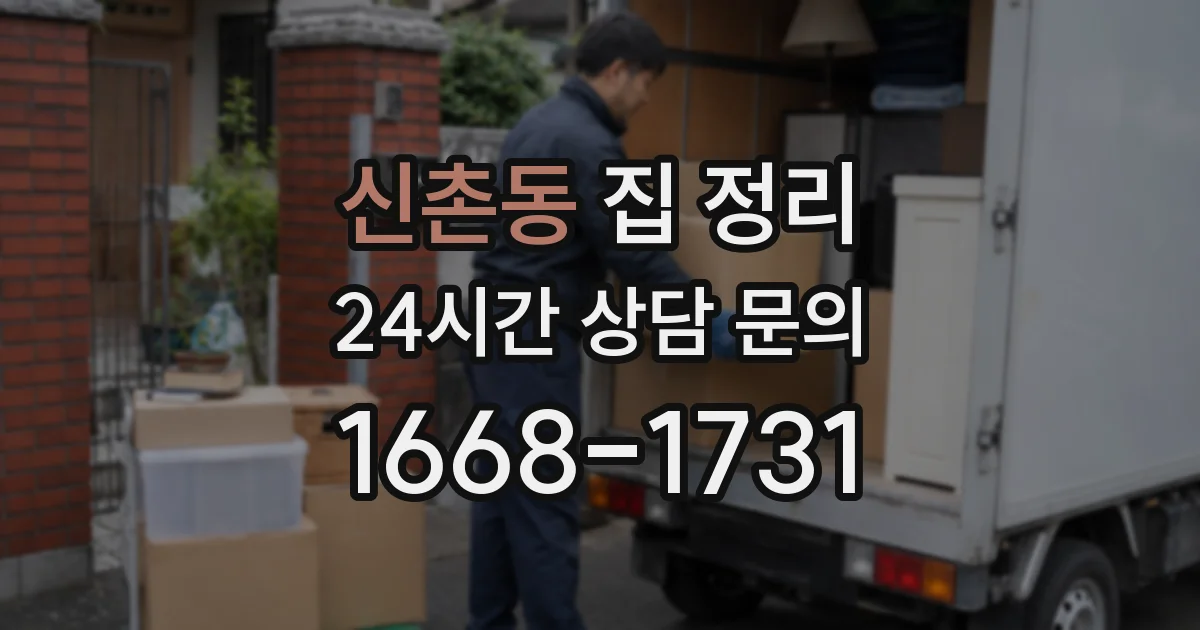 신촌동 집 정리