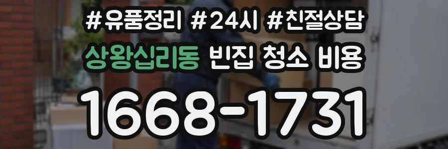 상왕십리동 빈집 청소 비용
