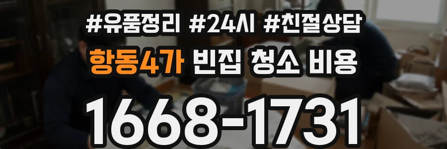 항동4가 빈집 청소 비용