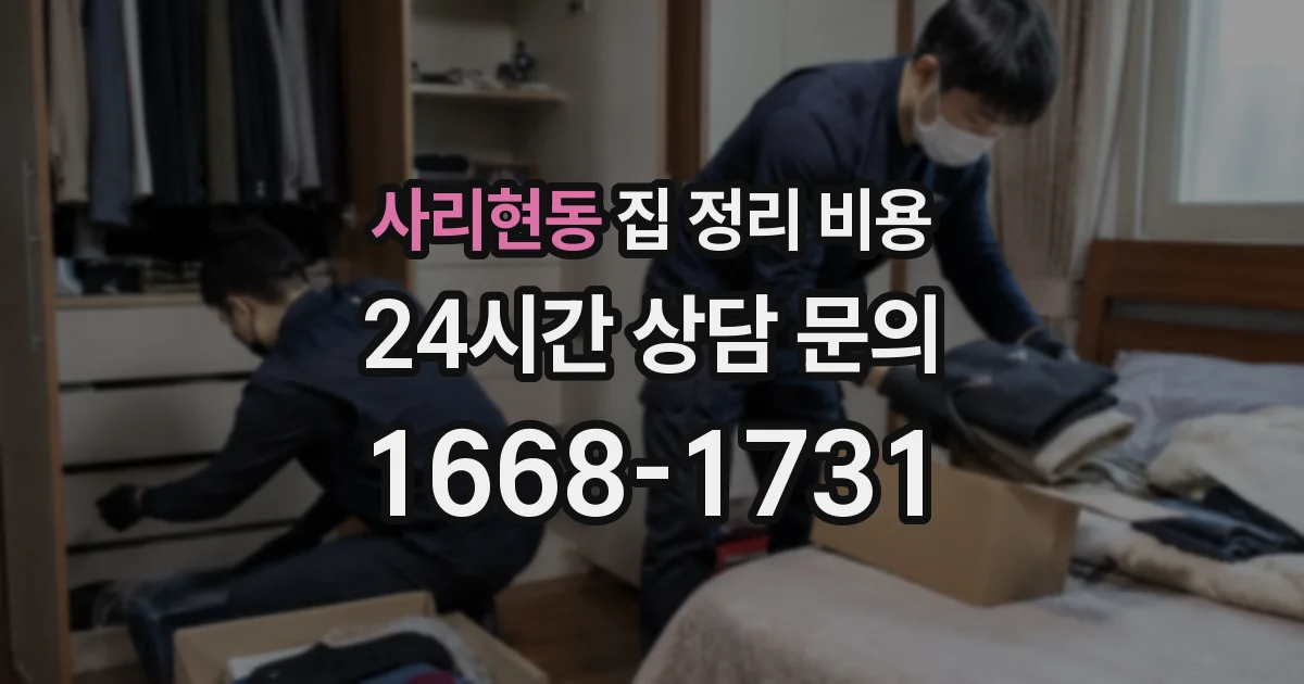 사리현동 집 정리 비용