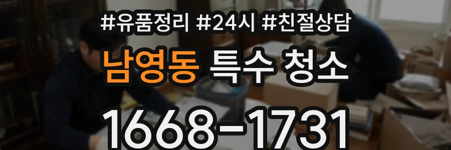남영동 특수 청소