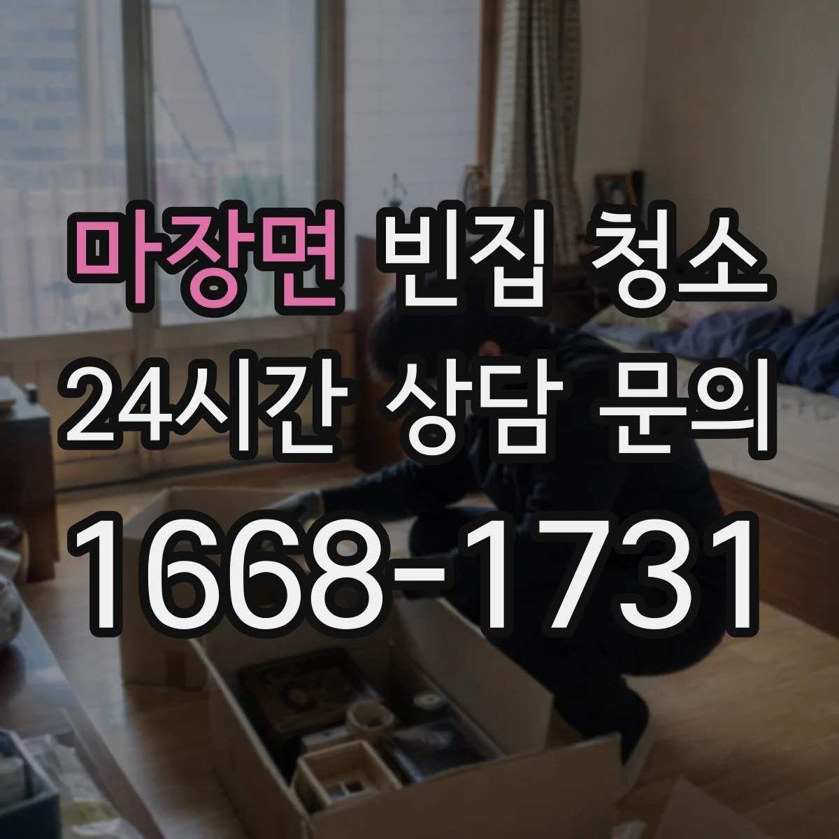 마장면 빈집 청소