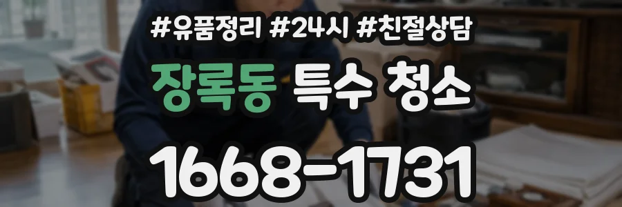 장록동 특수 청소