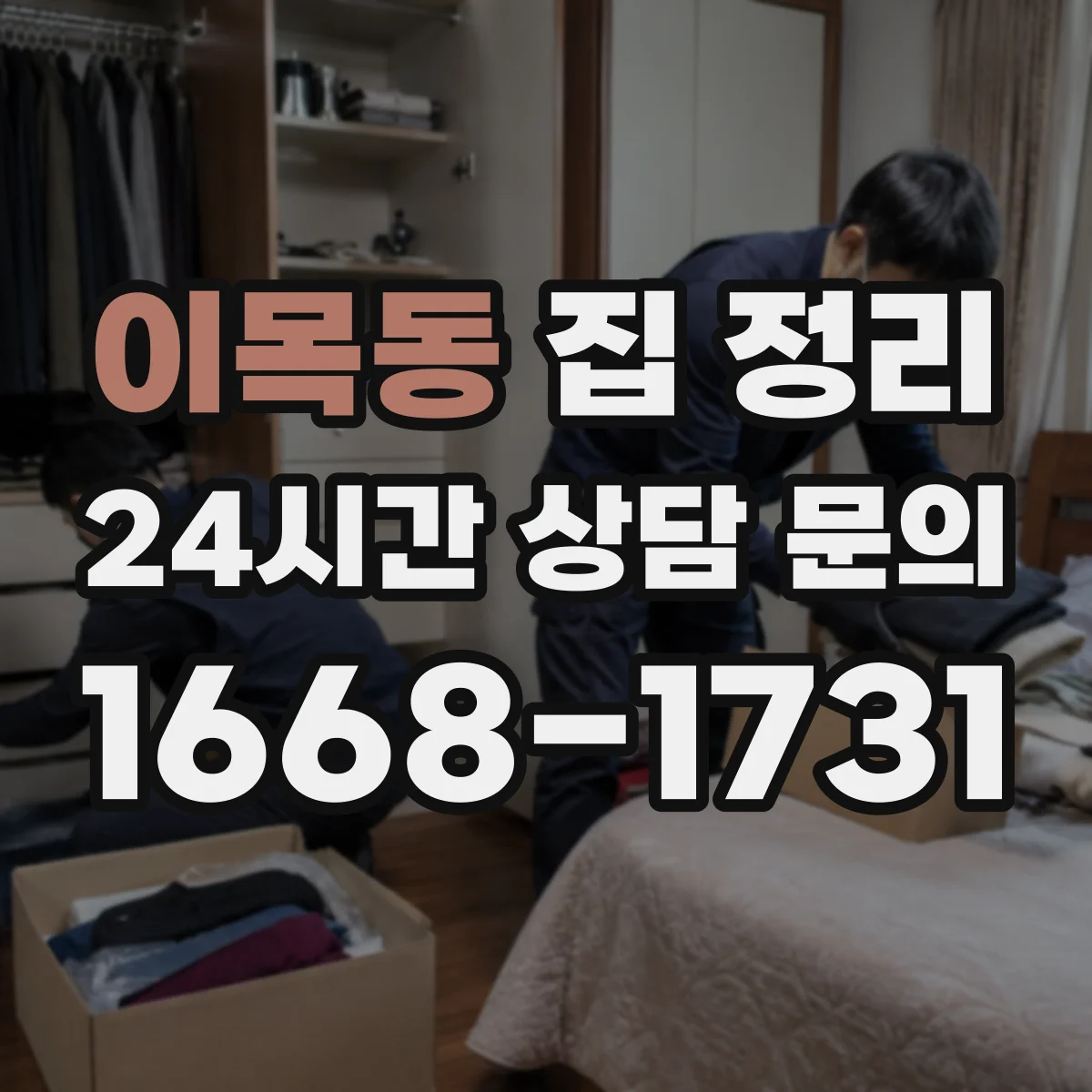 이목동 집 정리