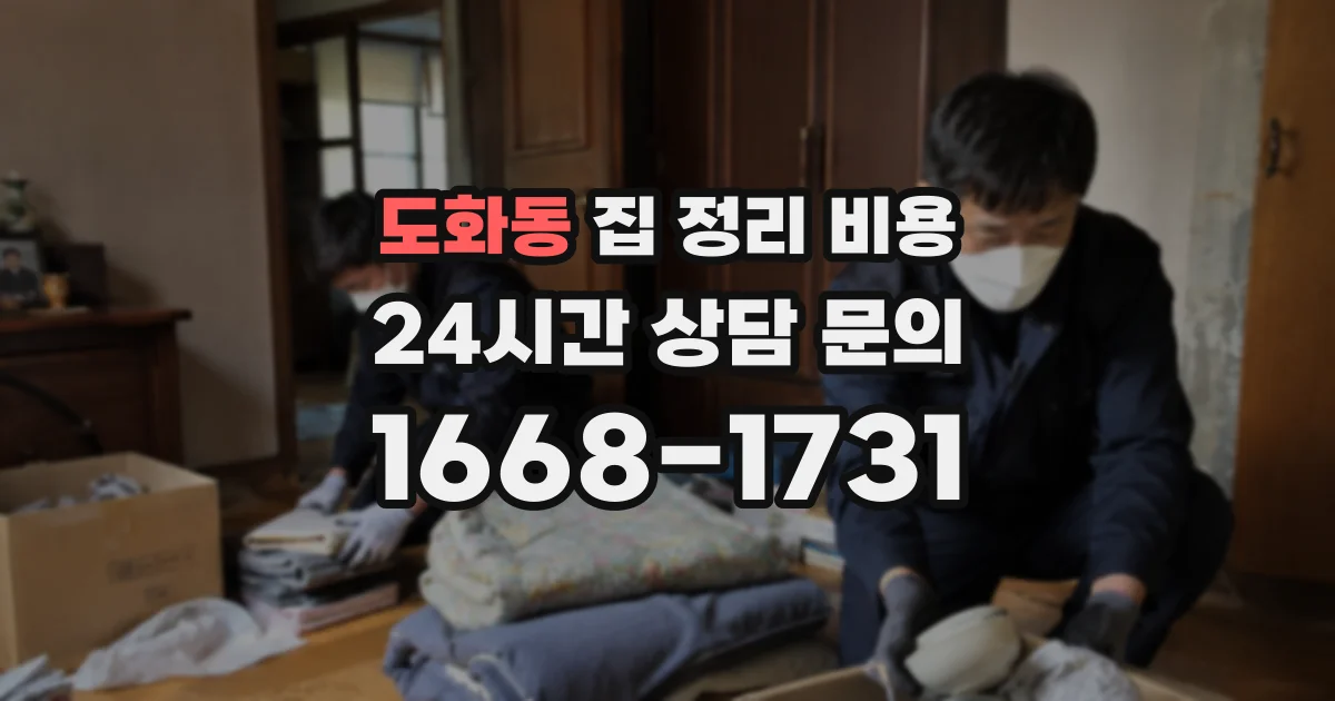도화동 집 정리 비용