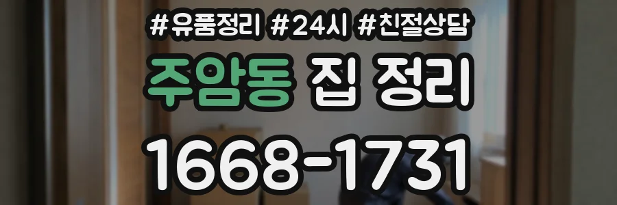 주암동 집 정리