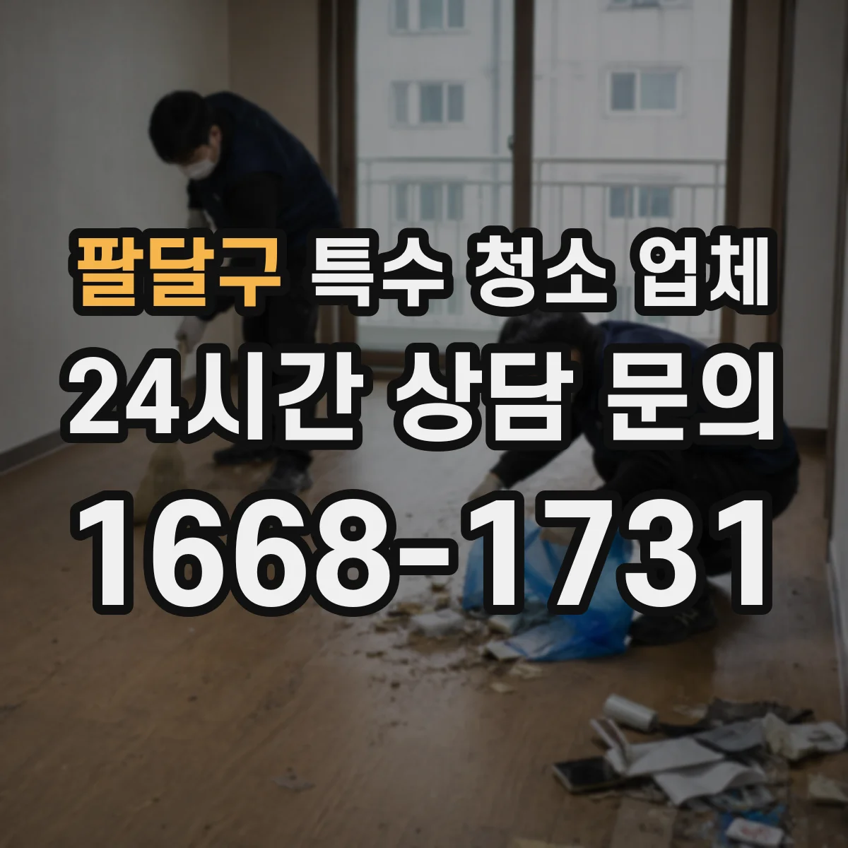 팔달구 특수 청소 업체 연기 그을음 탈취 비용 산정 요인과 견적 흐름