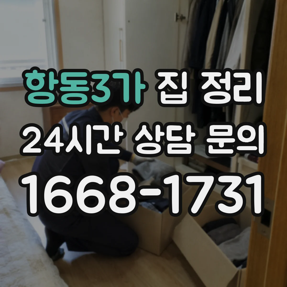 항동3가 집 정리