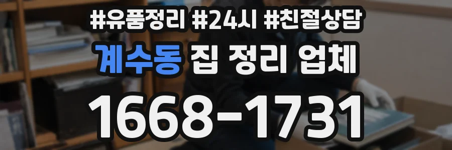 계수동 집 정리 업체