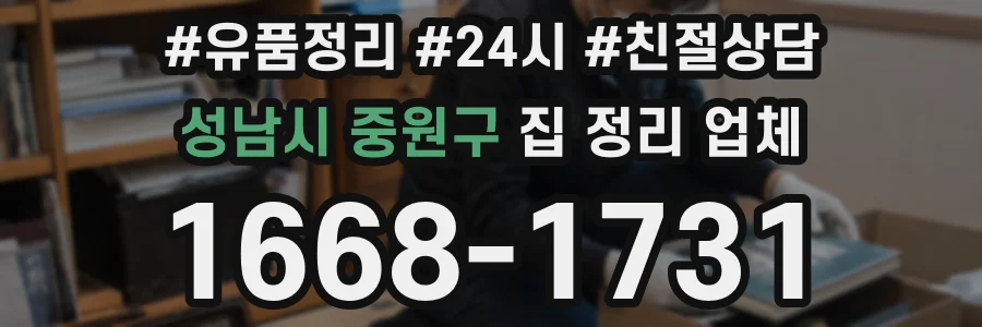 성남시 중원구 집 정리 업체