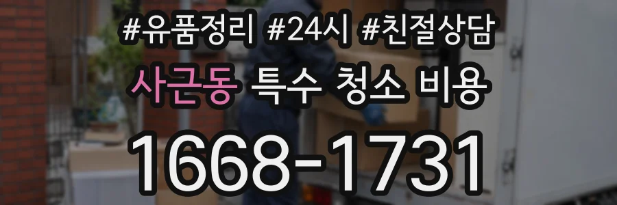 사근동 특수 청소 비용