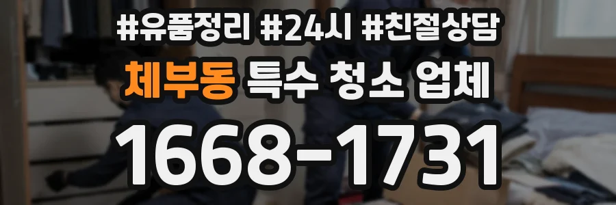 체부동 특수 청소 업체