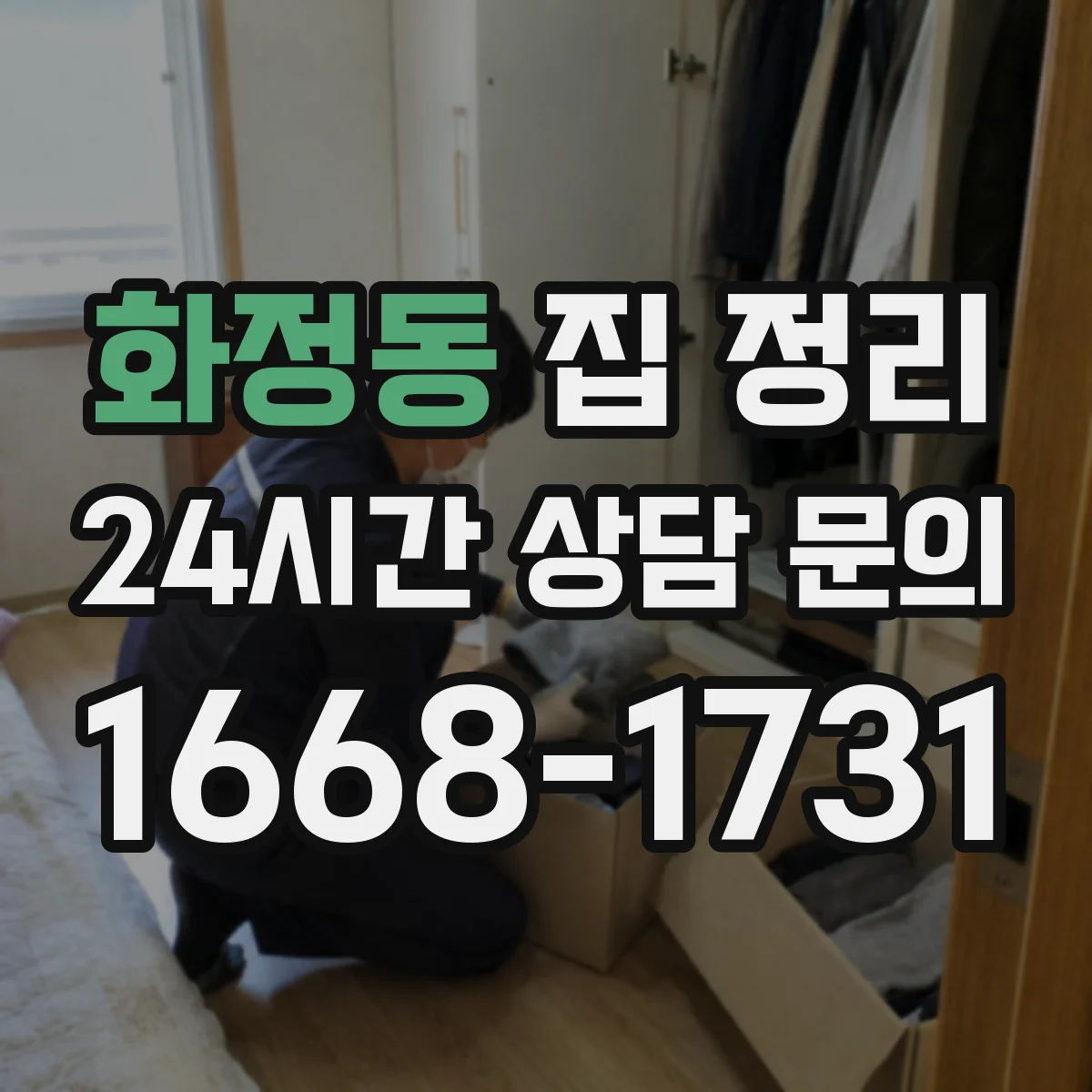 화정동 집 정리