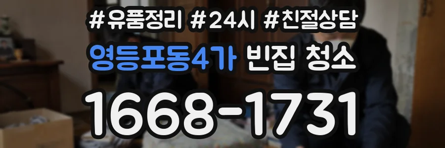 영등포동4가 빈집 청소