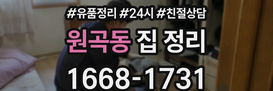 원곡동 집 정리