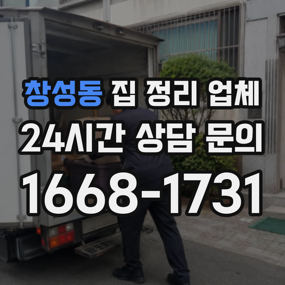창성동 집 정리 업체