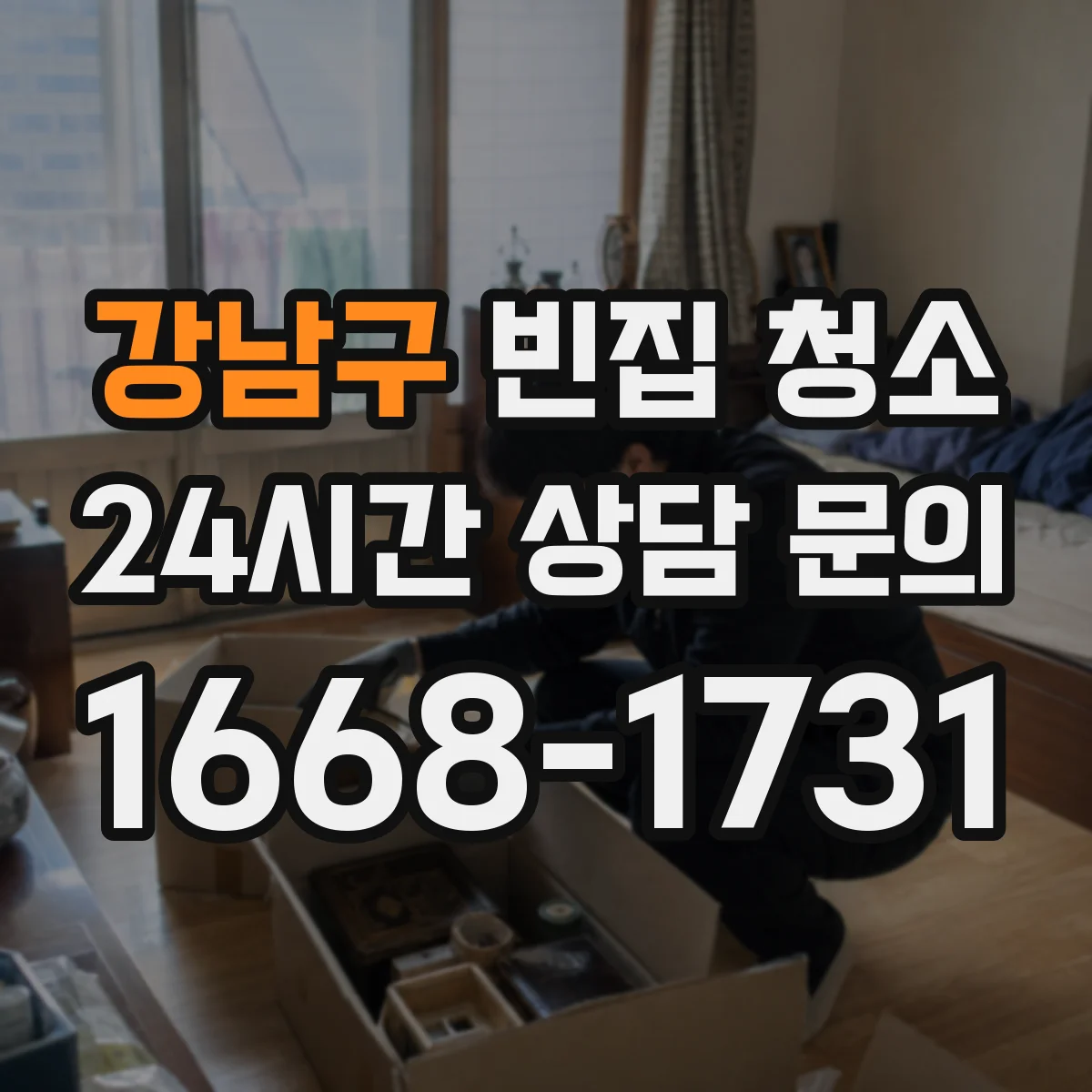 강남구 빈집 청소
