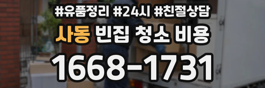 사동 빈집 청소 비용