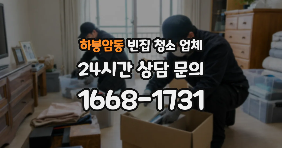 하봉암동 빈집 청소 업체