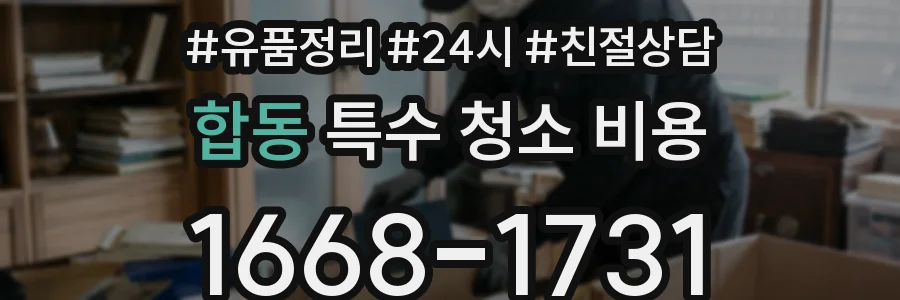합동 특수 청소 비용