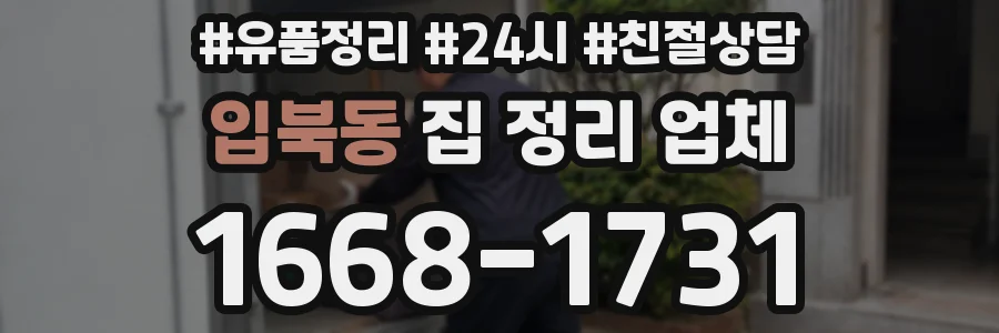 입북동 집 정리 업체