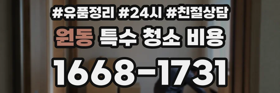 원동 특수 청소 비용