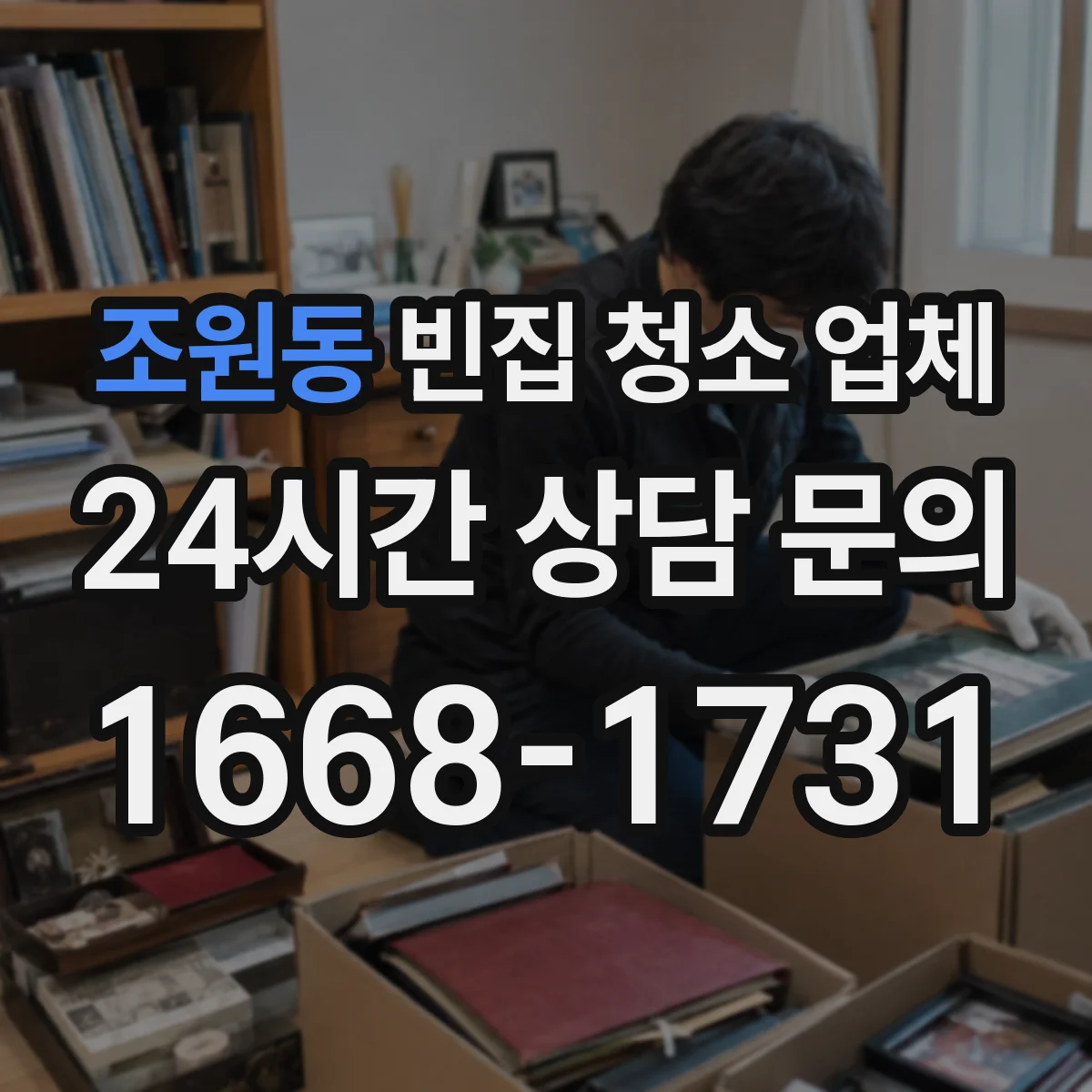 조원동 빈집 청소 업체