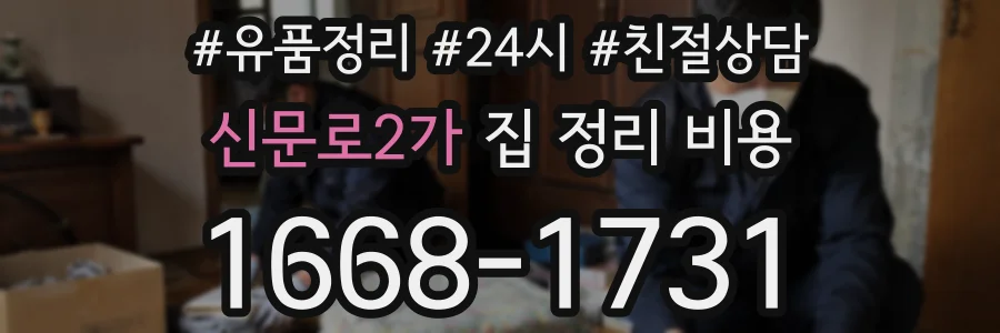 신문로2가 집 정리 비용
