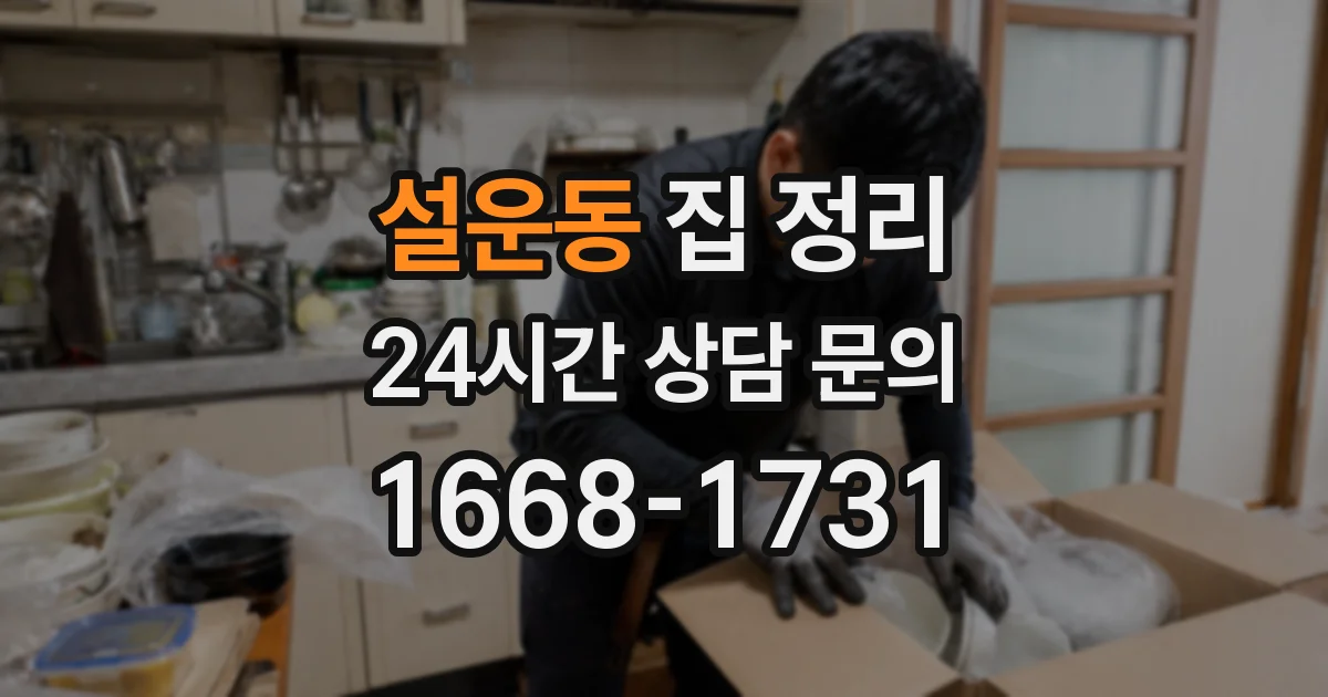 설운동 집 정리