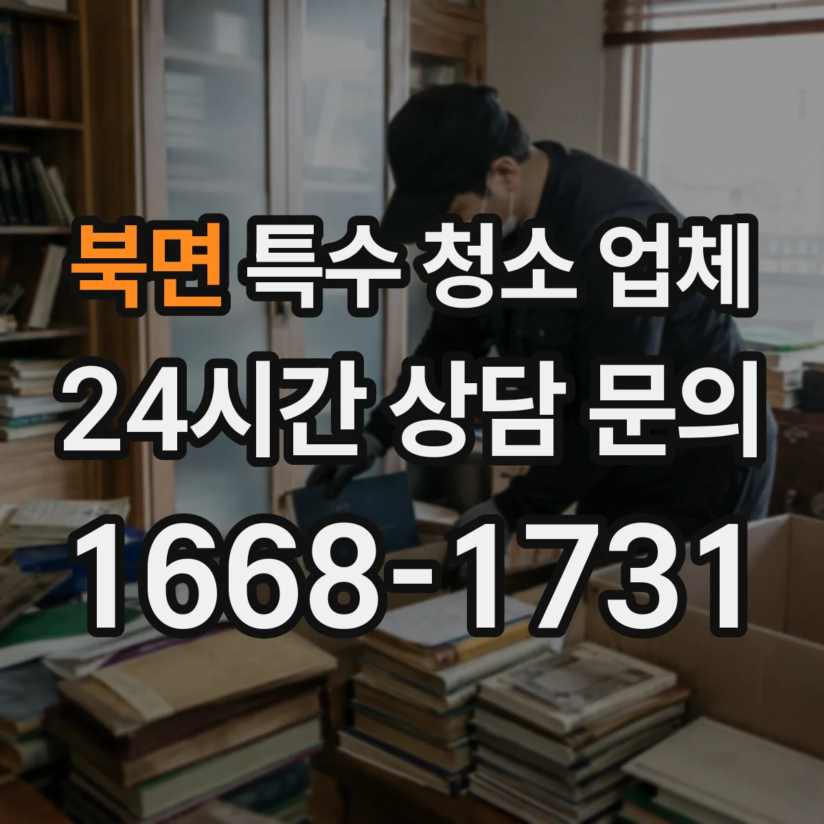 북면 특수 청소 업체 유해물질 대응 서비스 가능 범위