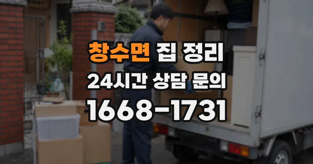 창수면 집 정리