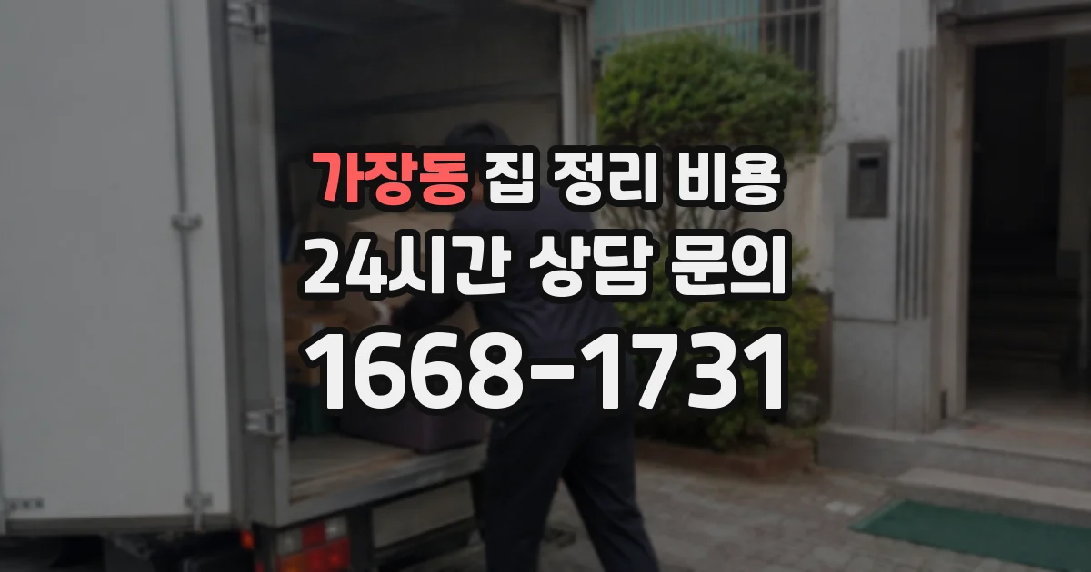 가장동 집 정리 비용