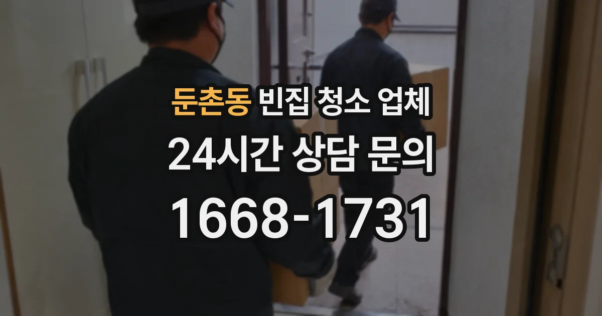 둔촌동 빈집 청소 업체