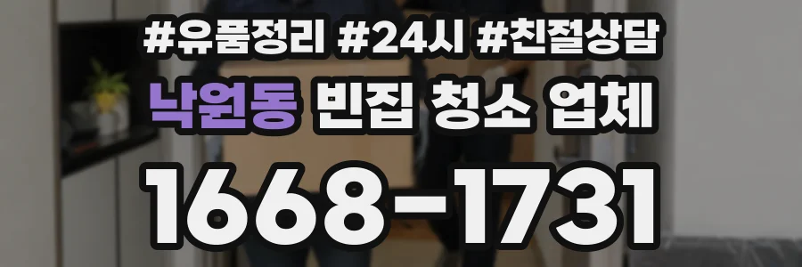 낙원동 빈집 청소 업체