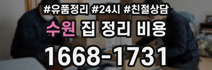 수원 집 정리 비용