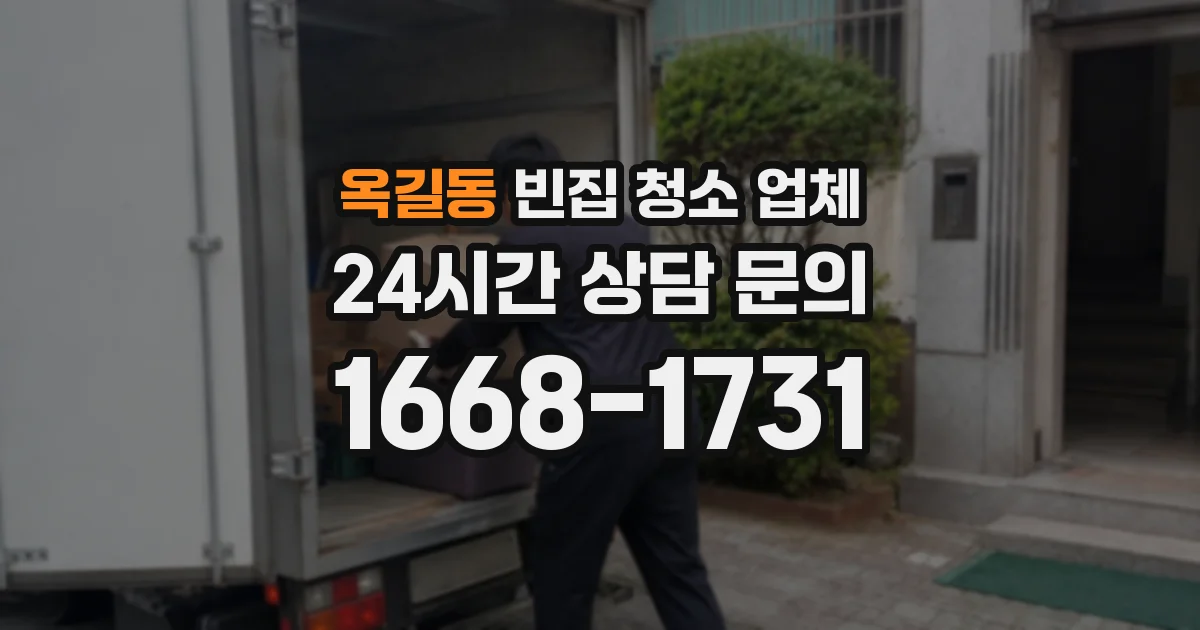 옥길동 빈집 청소 업체