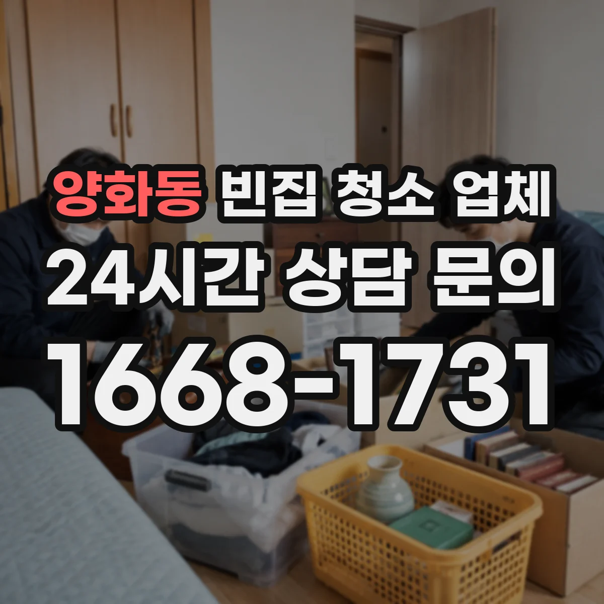 양화동 빈집 청소 업체