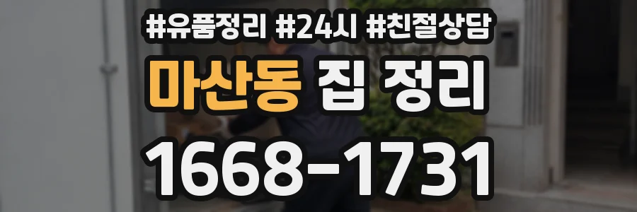 마산동 집 정리