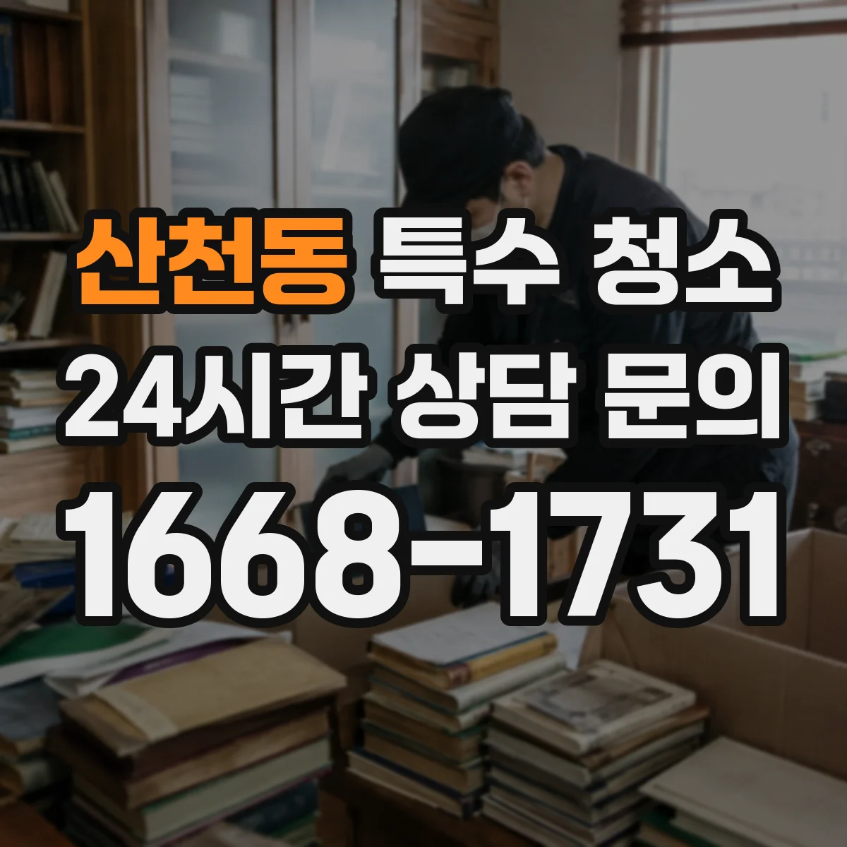 산천동 특수 청소