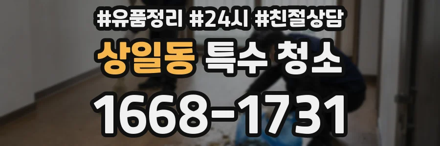 상일동 특수 청소