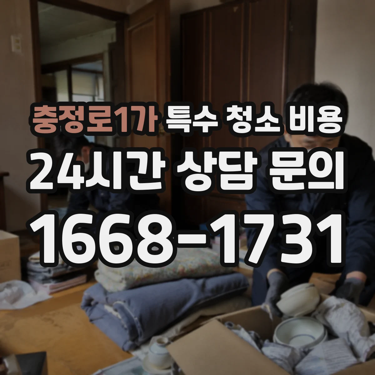 충정로1가 특수 청소 비용