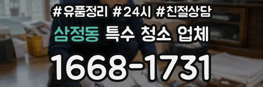 삼정동 특수 청소 업체