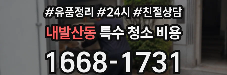 내발산동 특수 청소 비용