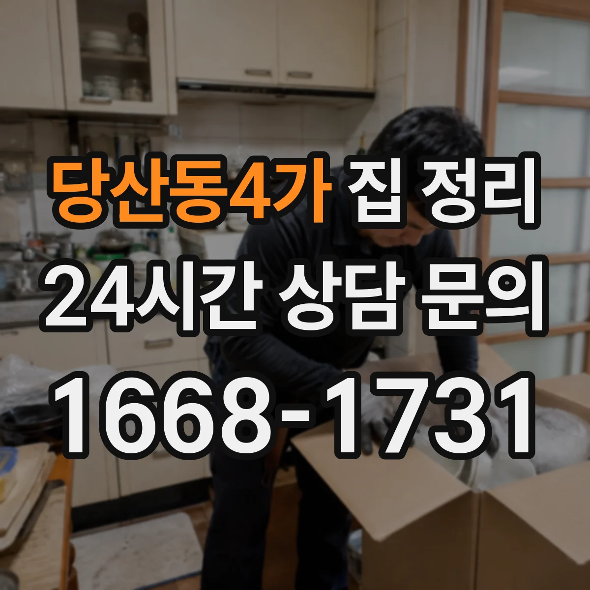 당산동4가 집 정리