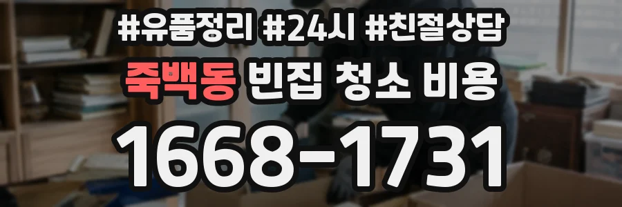 죽백동 빈집 청소 비용