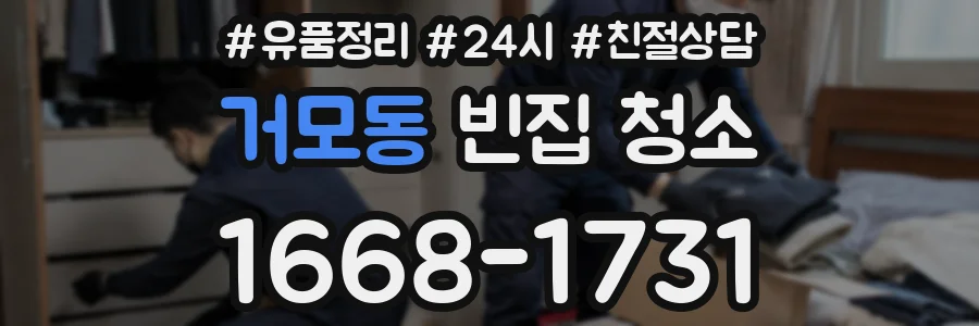 거모동 빈집 청소