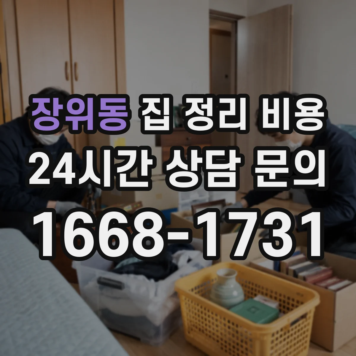 장위동 집 정리 비용