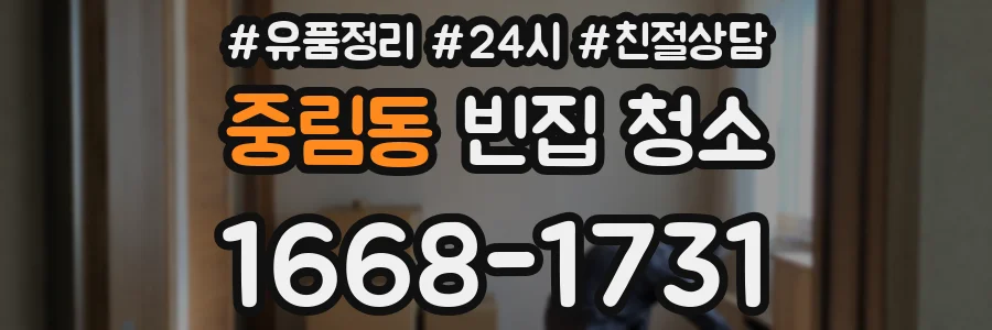중림동 빈집 청소